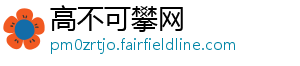 高不可攀网